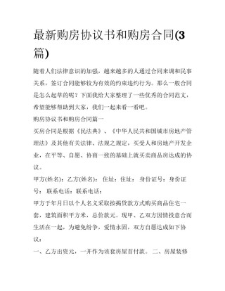 最新购房协议书和购房合同(3篇)