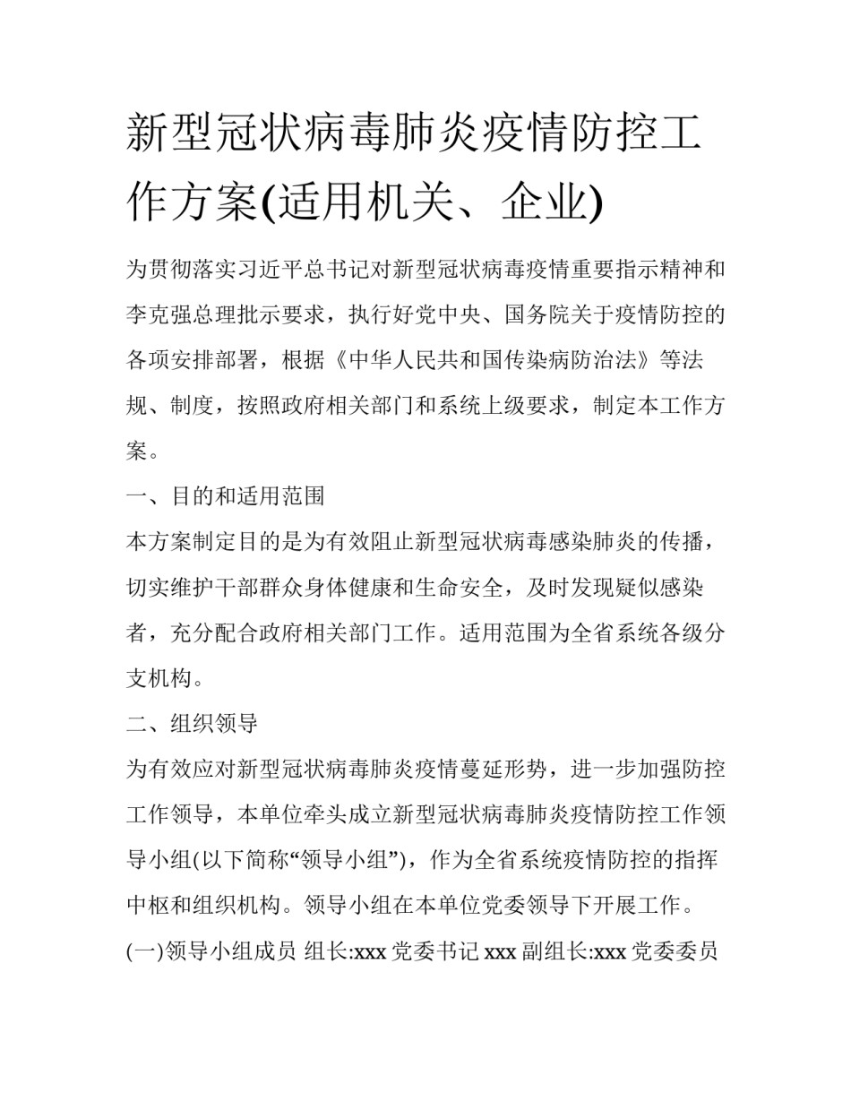新型冠状病毒肺炎疫情防控工作方案(适用机关、企业)_第1页