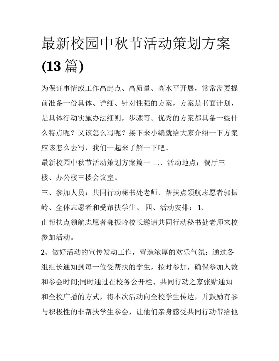 最新校园中秋节活动策划方案(13篇)_第1页