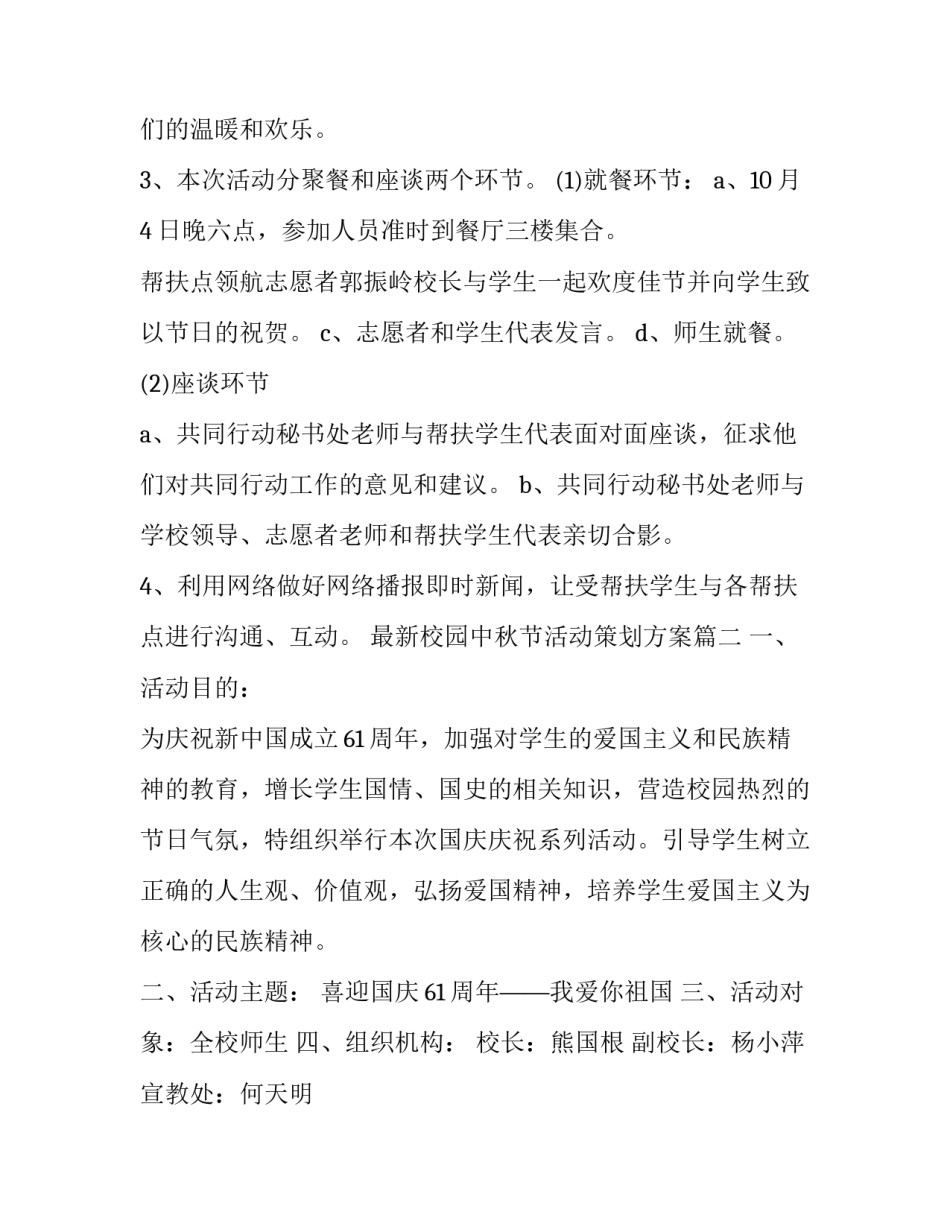最新校园中秋节活动策划方案(13篇)_第2页