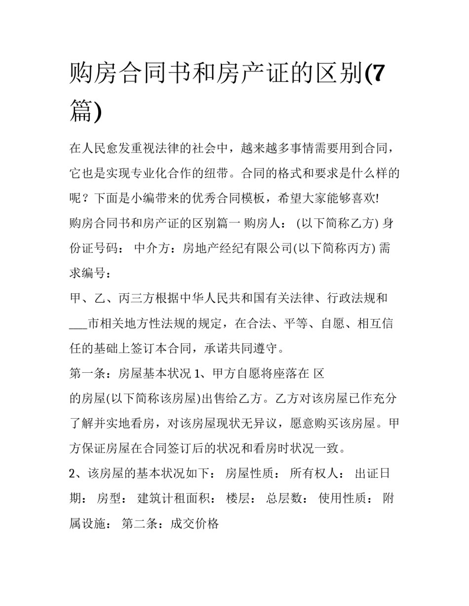 购房合同书和房产证的区别(7篇)_第1页