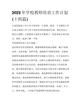 2023年学校教师培训工作计划(十四篇)
