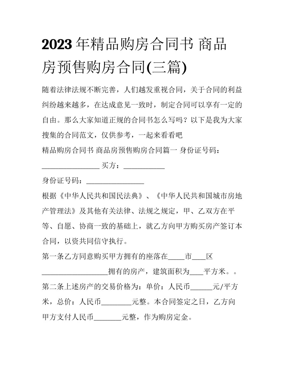 2023年精品购房合同书 商品房预售购房合同(三篇)_第1页