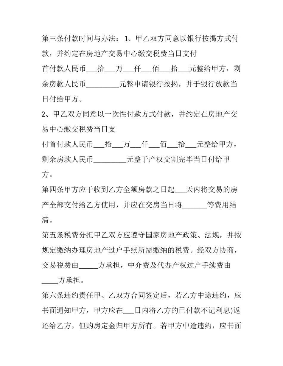 2023年精品购房合同书 商品房预售购房合同(三篇)_第2页