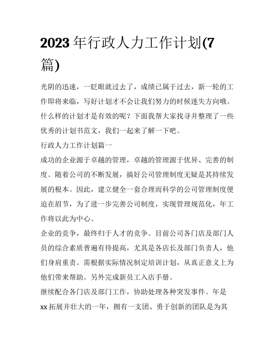 2023年行政人力工作计划(7篇)_第1页