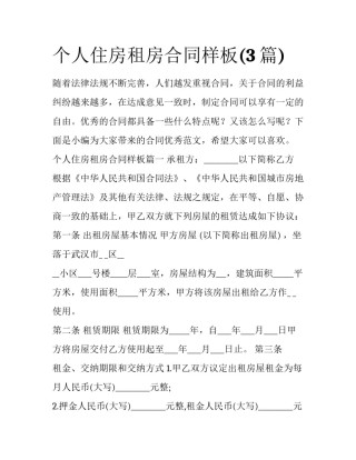 个人住房租房合同样板(3篇)