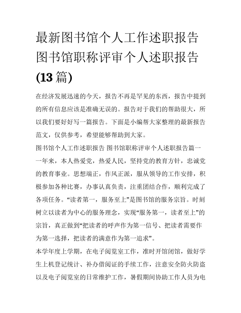 最新图书馆个人工作述职报告 图书馆职称评审个人述职报告(13篇)_第1页