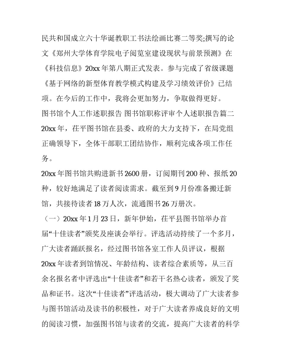 最新图书馆个人工作述职报告 图书馆职称评审个人述职报告(13篇)_第3页