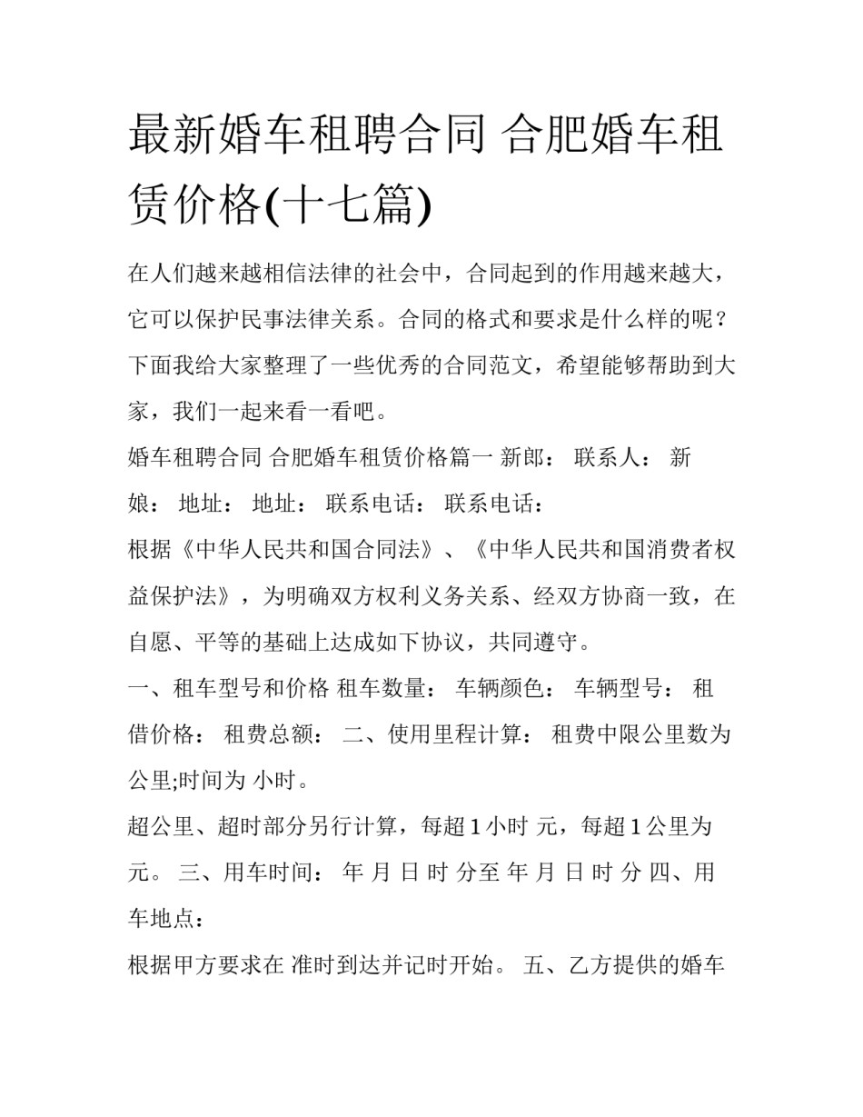 最新婚车租聘合同 合肥婚车租赁价格(十七篇)_第1页