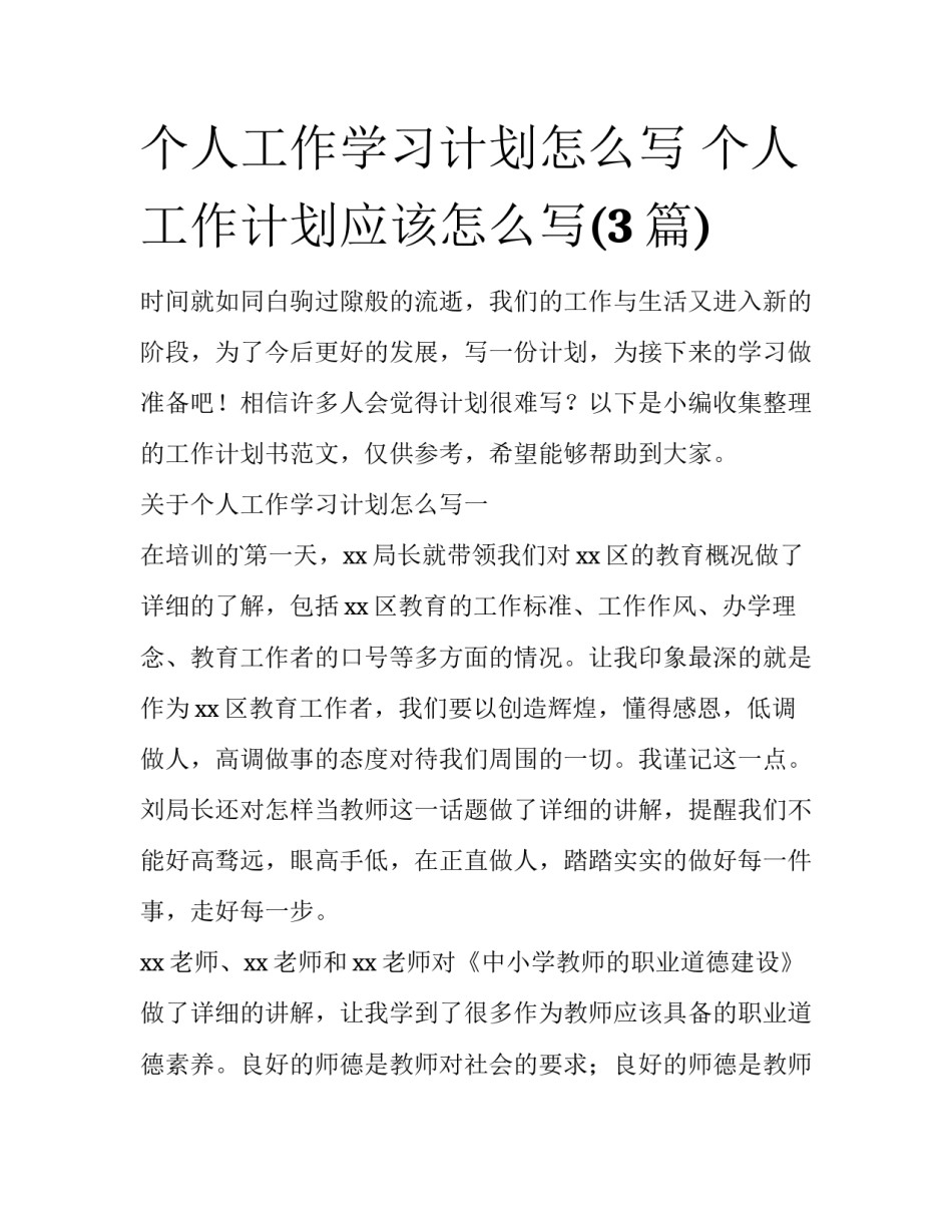 个人工作学习计划怎么写 个人工作计划应该怎么写(3篇)_第1页