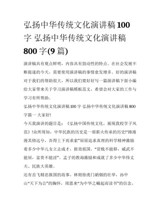 弘扬中华传统文化演讲稿100字 弘扬中华传统文化演讲稿800字(9篇)
