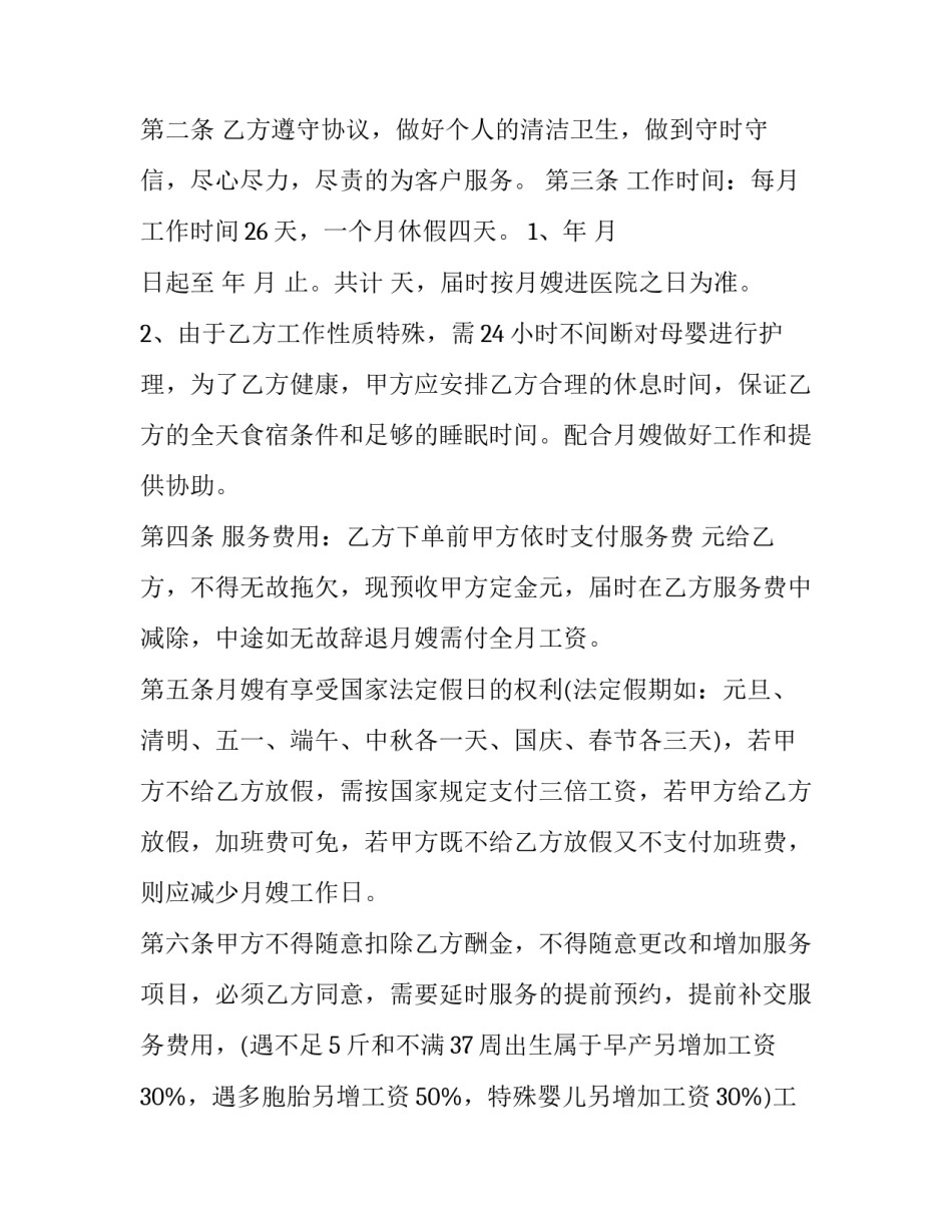 2023年月嫂服务协议合同(二十一篇)_第2页