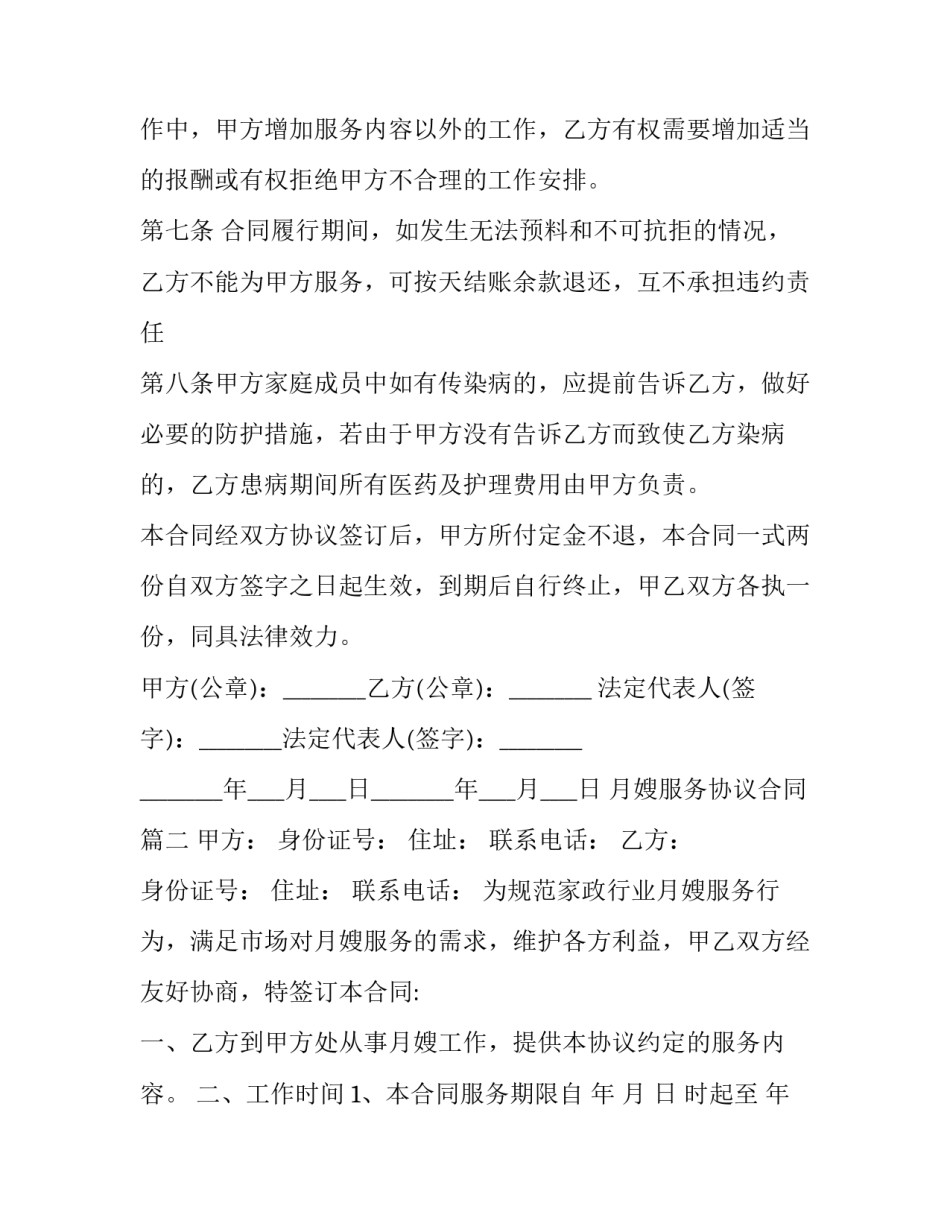 2023年月嫂服务协议合同(二十一篇)_第3页