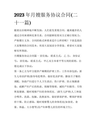 2023年月嫂服务协议合同(二十一篇)