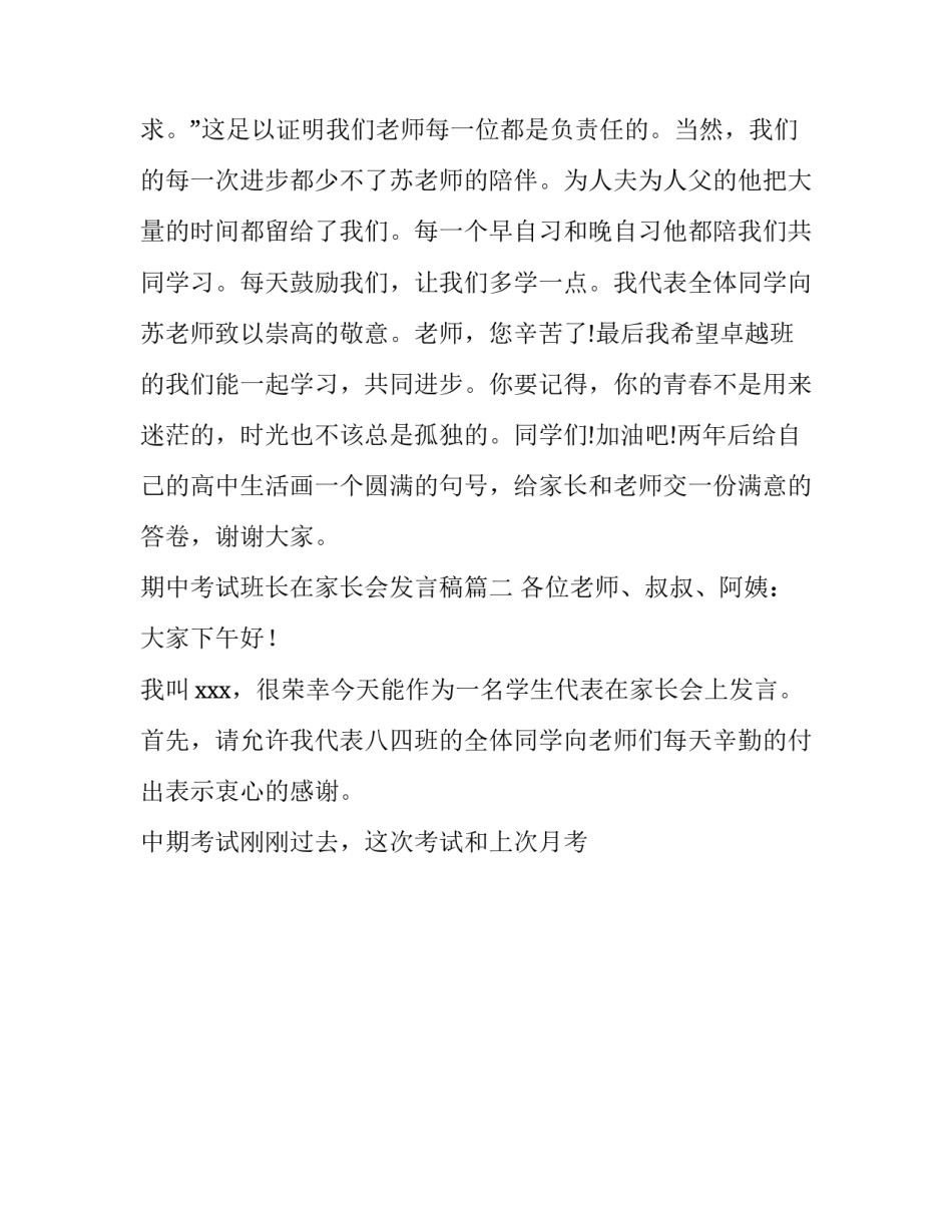 期中考试班长在家长会发言稿(二十一篇)_第3页