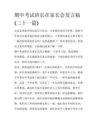 期中考试班长在家长会发言稿(二十一篇)