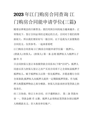 2023年江门购房合同查询 江门购房合同能申请学位(三篇)