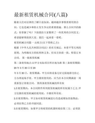 最新租赁机械合同(八篇)