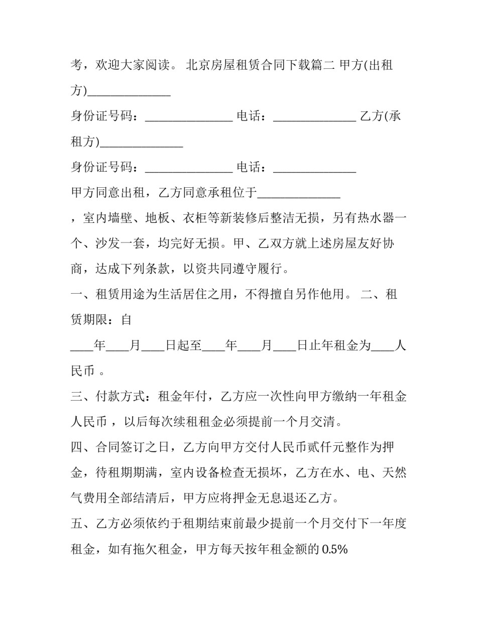 2023年北京房屋租赁合同下载(13篇)_第3页