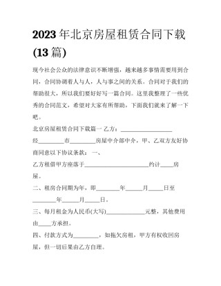 2023年北京房屋租赁合同下载(13篇)