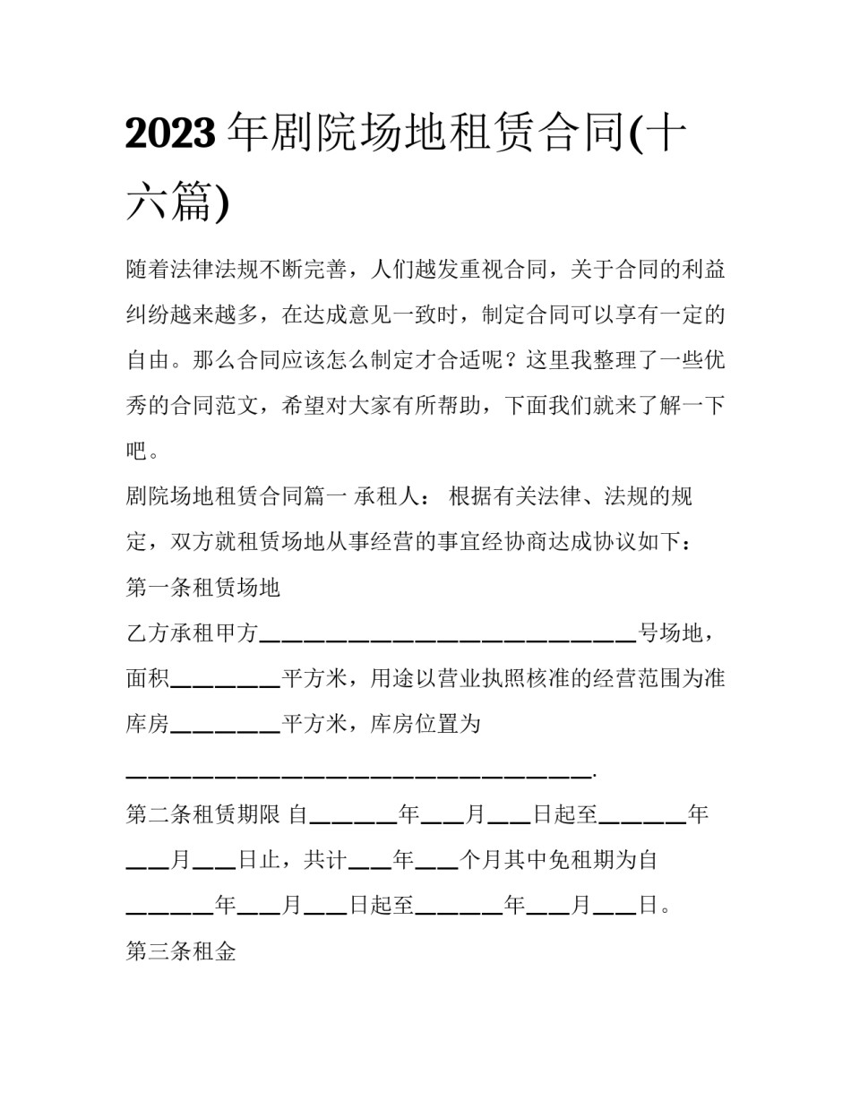 2023年剧院场地租赁合同(十六篇)_第1页
