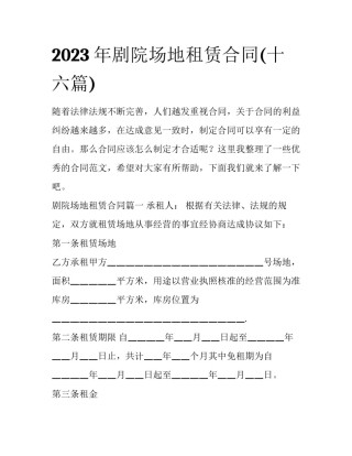 2023年剧院场地租赁合同(十六篇)