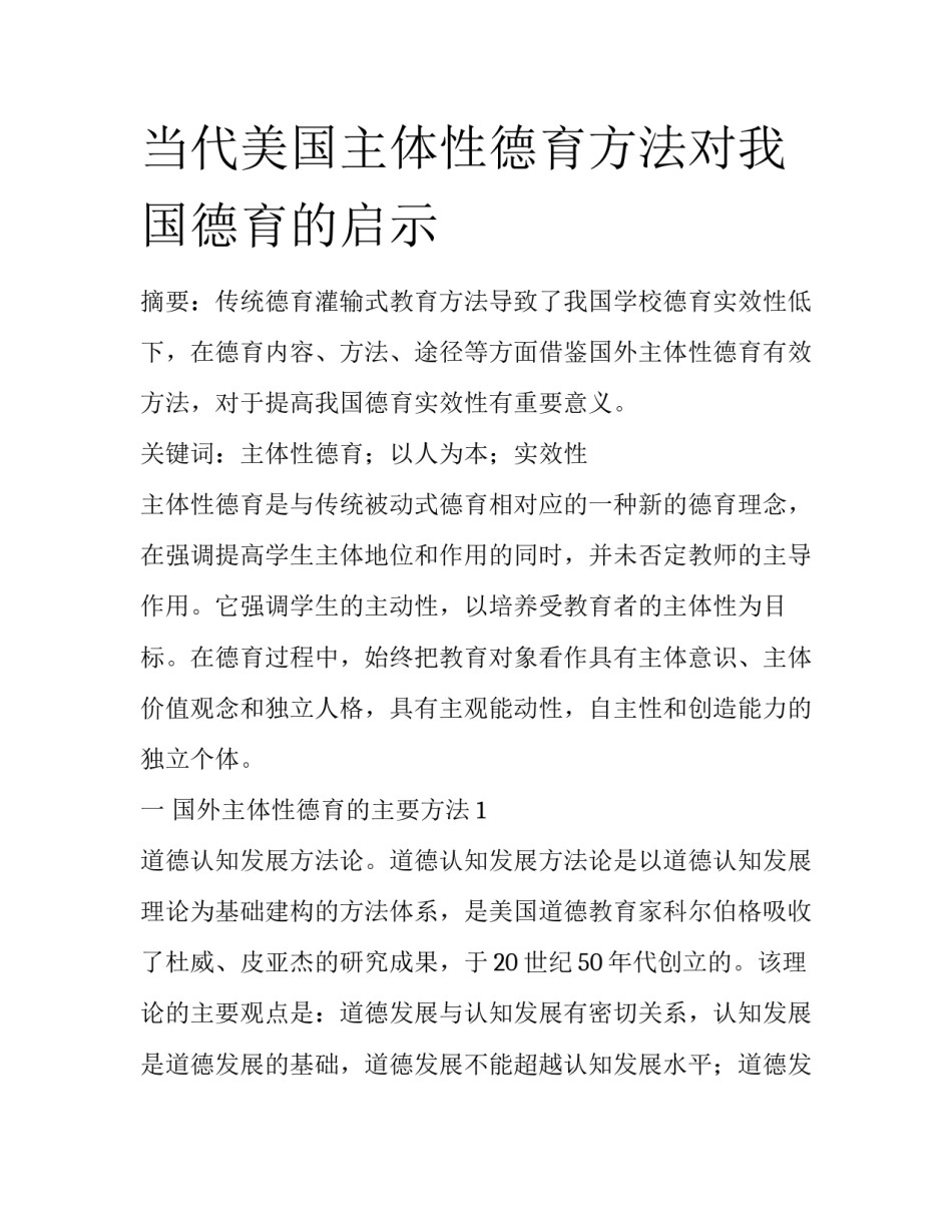 当代美国主体性德育方法对我国德育的启示_第1页