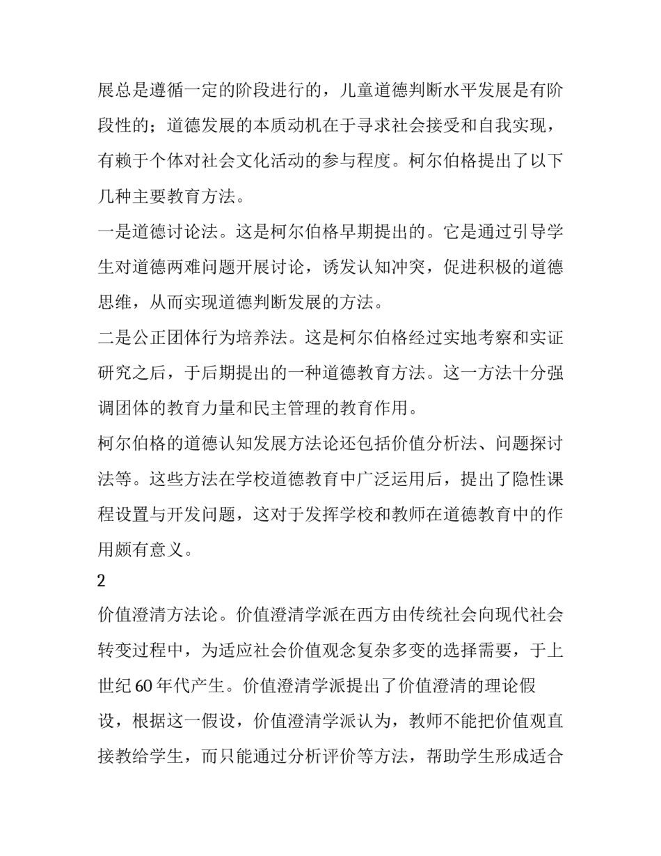 当代美国主体性德育方法对我国德育的启示_第2页