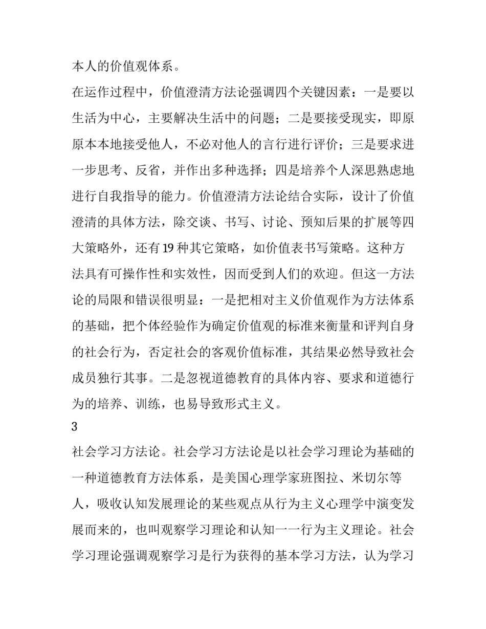 当代美国主体性德育方法对我国德育的启示_第3页