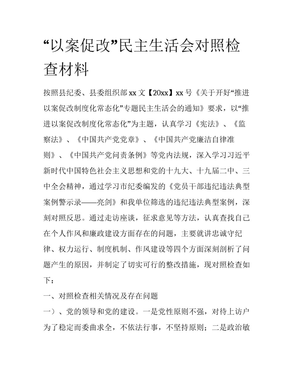 “以案促改”民主生活会对照检查材料_第1页