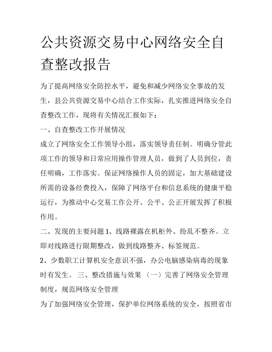 公共资源交易中心网络安全自查整改报告_第1页