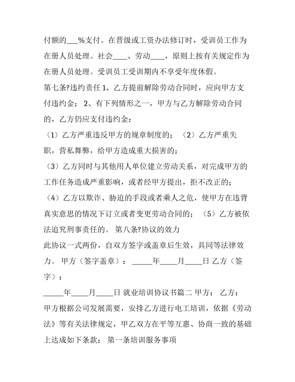 就业培训协议书(9篇)_第2页