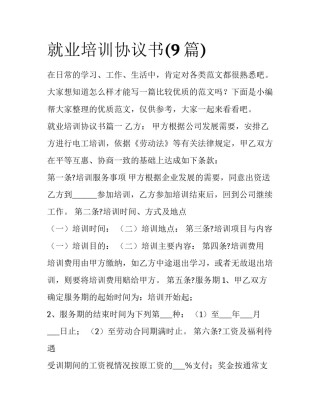 就业培训协议书(9篇)