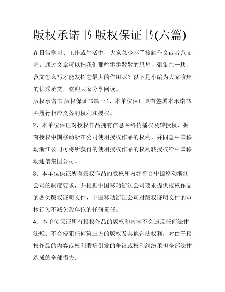 版权承诺书 版权保证书(六篇)_第1页