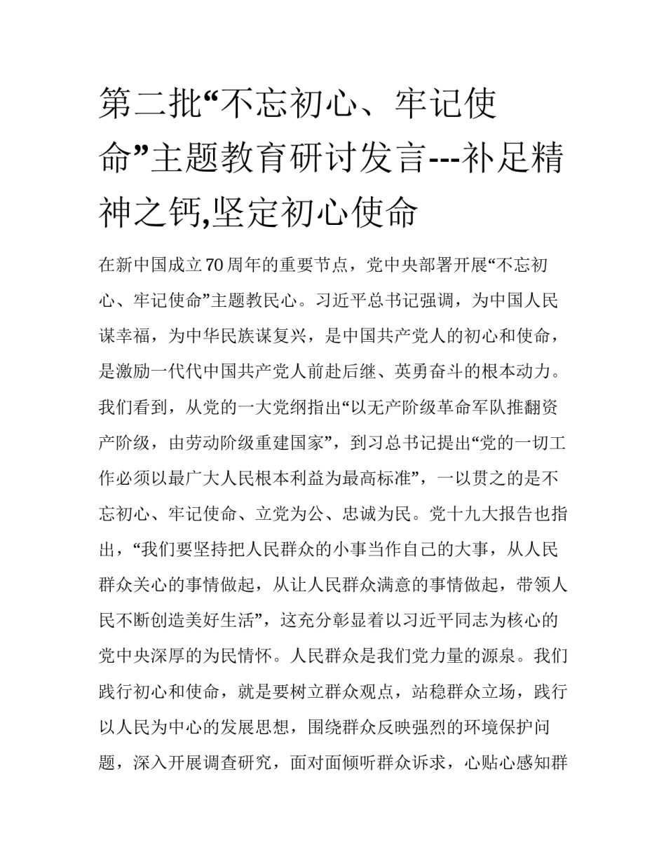 第二批“不忘初心、牢记使命”主题教育研讨发言---补足精神之钙,坚定初心使命_第1页