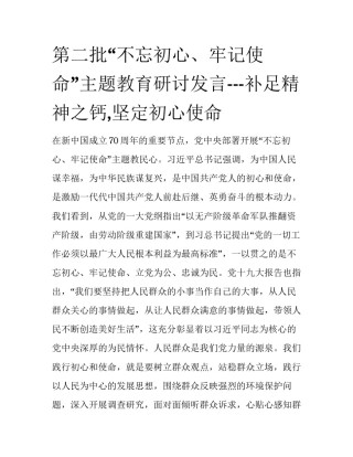 第二批“不忘初心、牢记使命”主题教育研讨发言---补足精神之钙,坚定初心使命