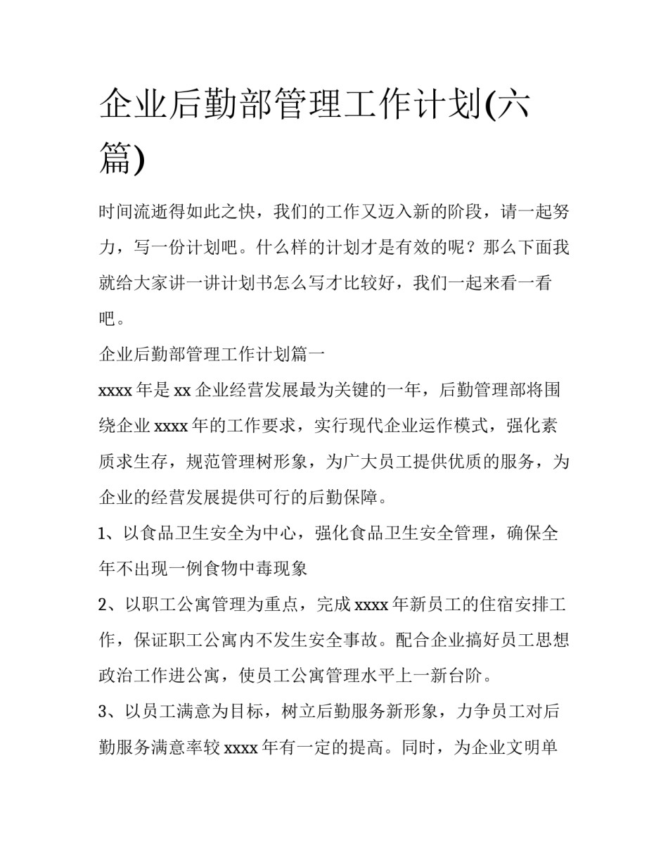 企业后勤部管理工作计划(六篇)_第1页
