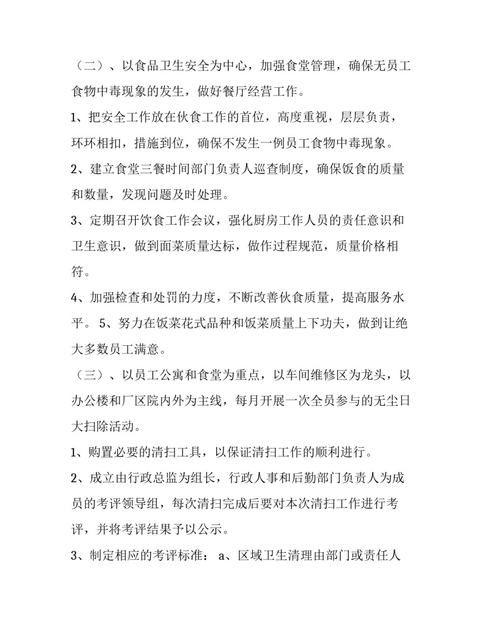 企业后勤部管理工作计划(六篇)_第3页