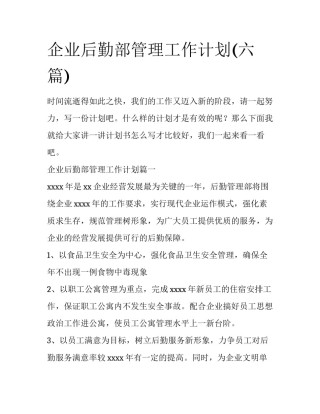 企业后勤部管理工作计划(六篇)