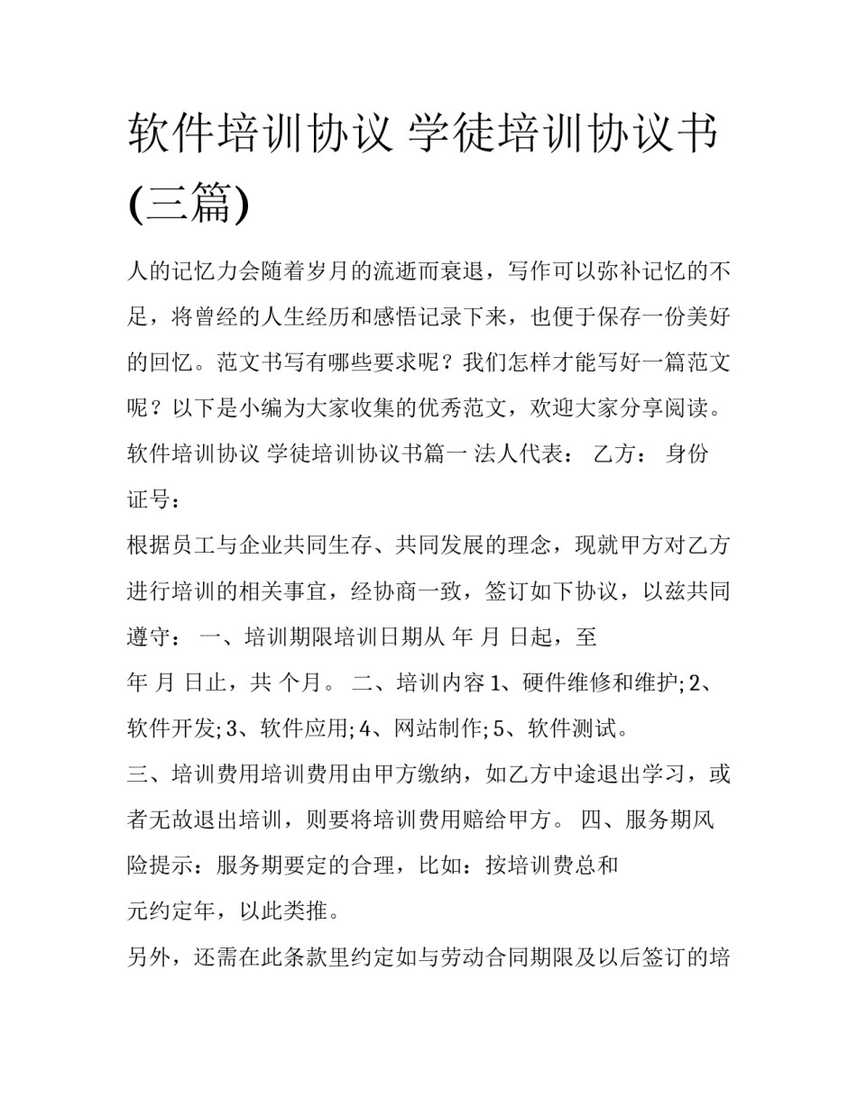 软件培训协议 学徒培训协议书(三篇)_第1页