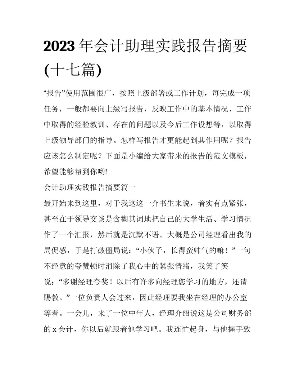2023年会计助理实践报告摘要(十七篇)_第1页
