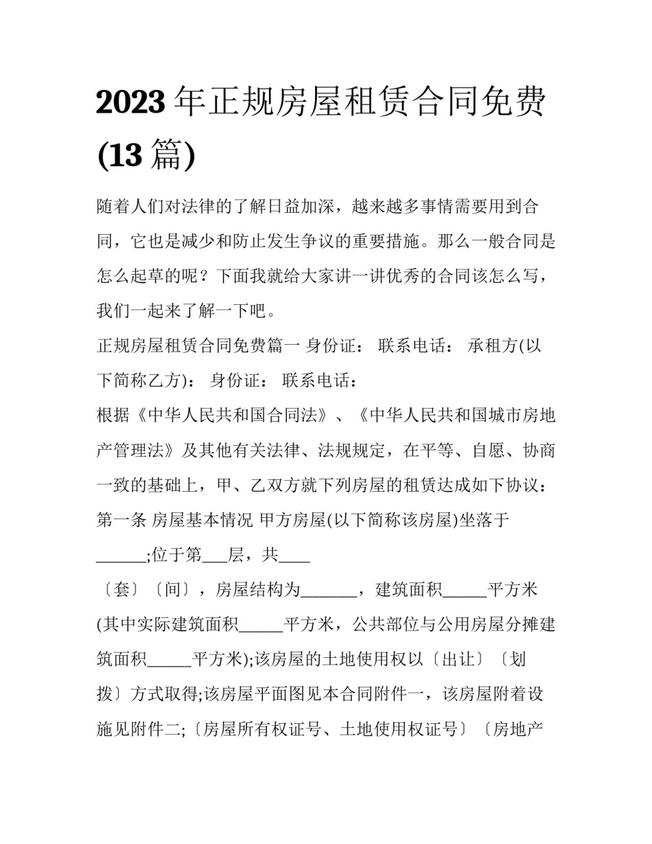 2023年正规房屋租赁合同免费(13篇)_第1页