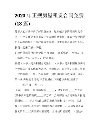2023年正规房屋租赁合同免费(13篇)