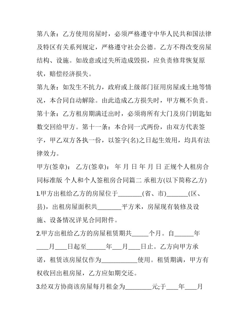 最新正规个人租房合同标准版 个人和个人签租房合同(13篇)_第3页