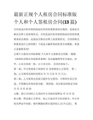 最新正规个人租房合同标准版 个人和个人签租房合同(13篇)