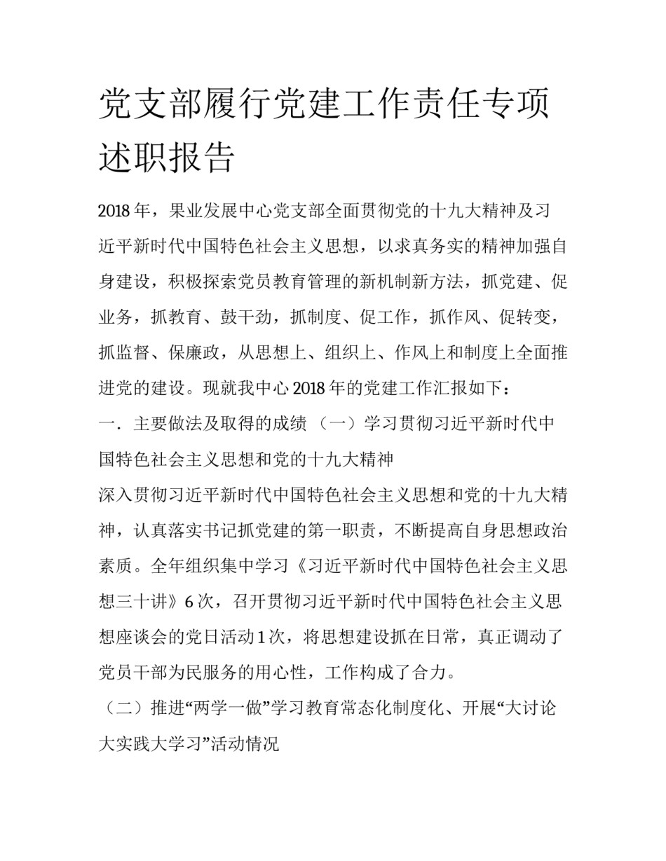 党支部履行党建工作责任专项述职报告_第1页