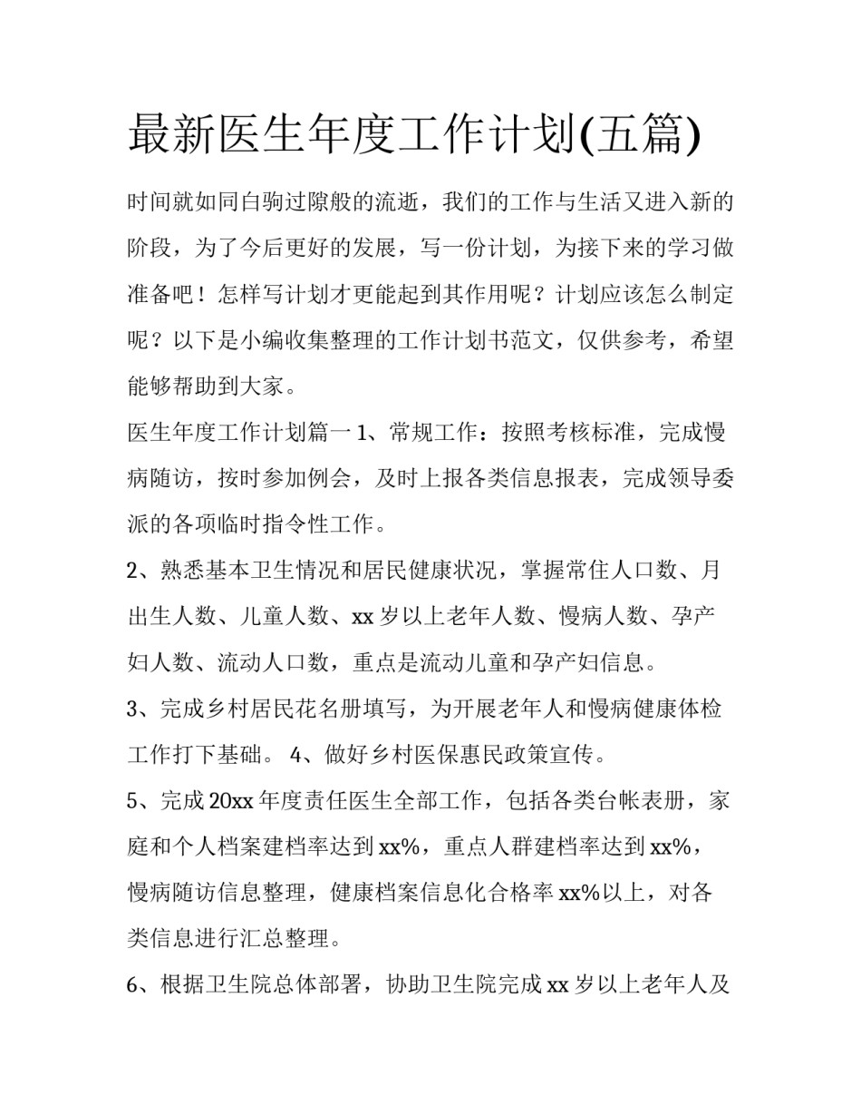 最新医生年度工作计划(五篇)_第1页
