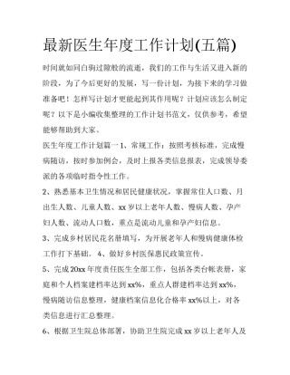 最新医生年度工作计划(五篇)
