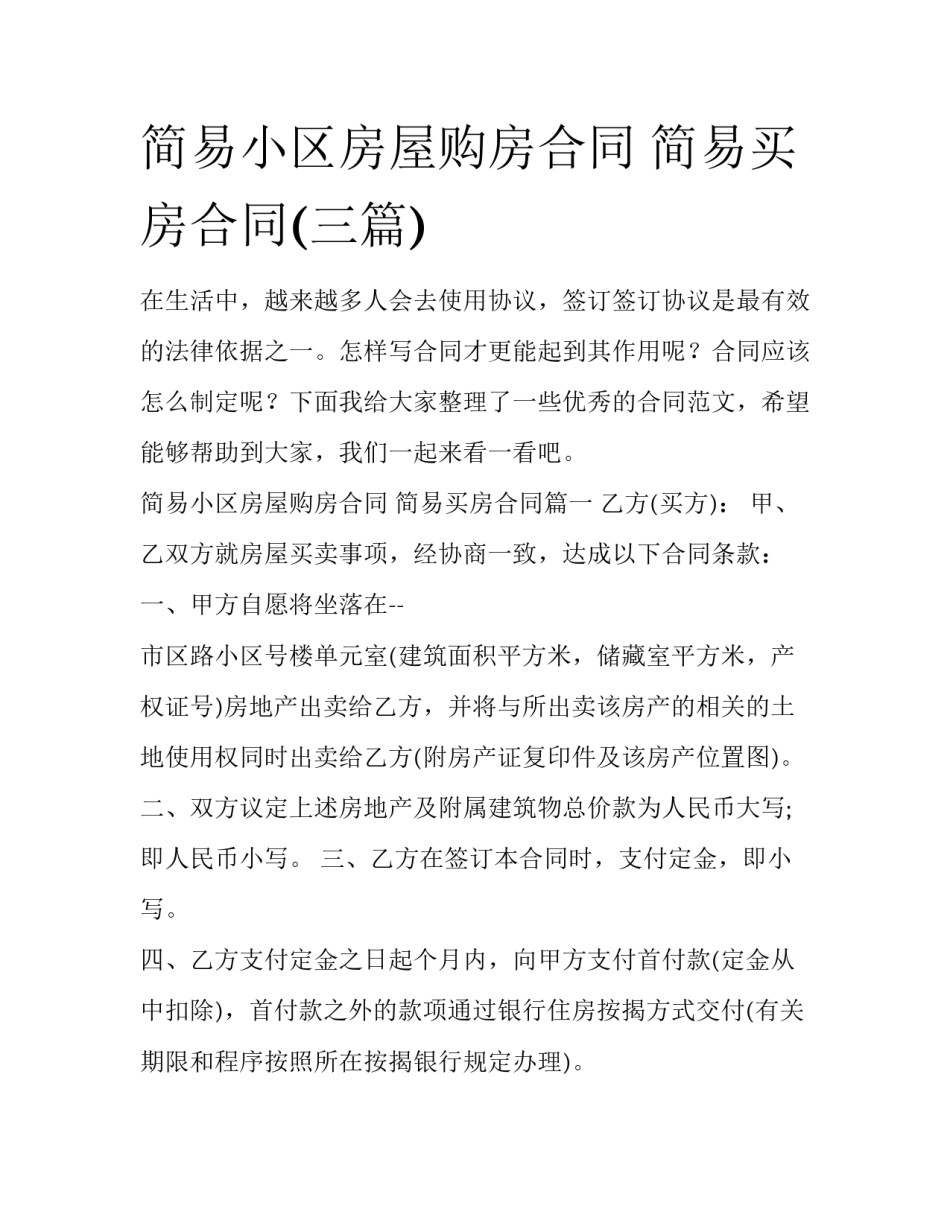 简易小区房屋购房合同 简易买房合同(三篇)_第1页