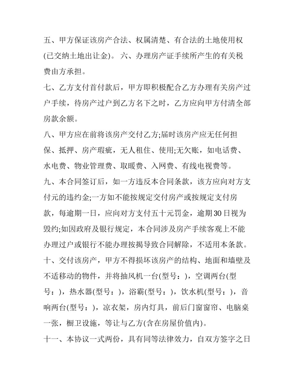 简易小区房屋购房合同 简易买房合同(三篇)_第2页